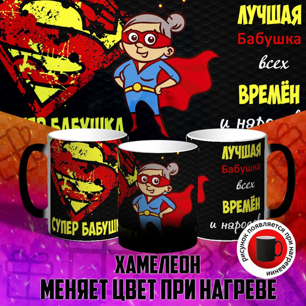 Кружка MIX "Супер Бабушка", 330 мл - купить по доступным ценам в ...