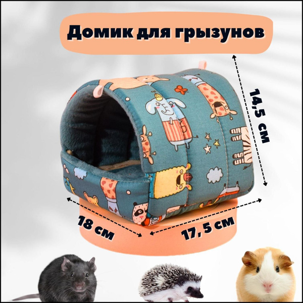 Домик гамак мягкий для морских свинок, крыс, шиншилл, грызунов, домик ...