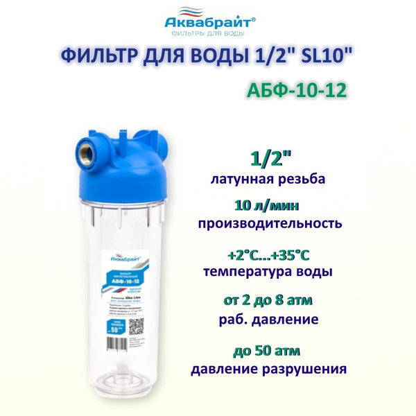 Фильтр для воды. Стандарт SL10", подключение 1/2". Магистральный ...