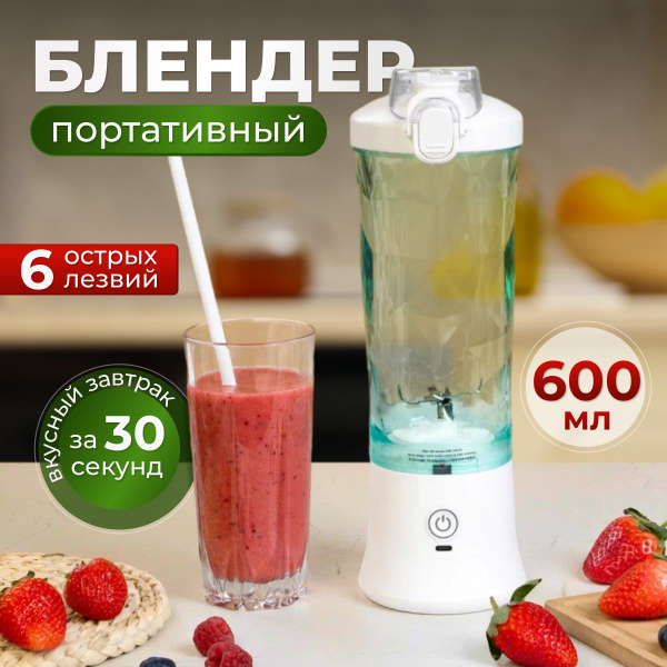 Блендер портативный для смузи и коктейлей / беспроводной для смузи со ...