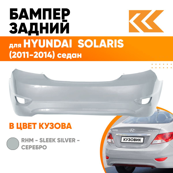 Бампер задний в цвет кузова для Хендай Солярис 1 Hyundai Solaris 1 ...
