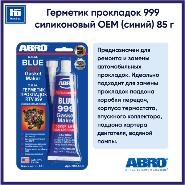 Герметик прокладок 999 силиконовый OEM (синий) 85 г ABRO 910ABR ...