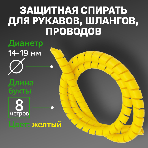 Защитная спираль для шлангов, рукавов РВД и проводов 14-19 мм - купить ...