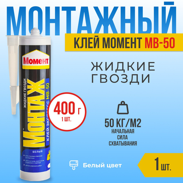 Монтажный клей Момент Жидкие гвозди клей экспресс МВ-50, белый. , белый ...