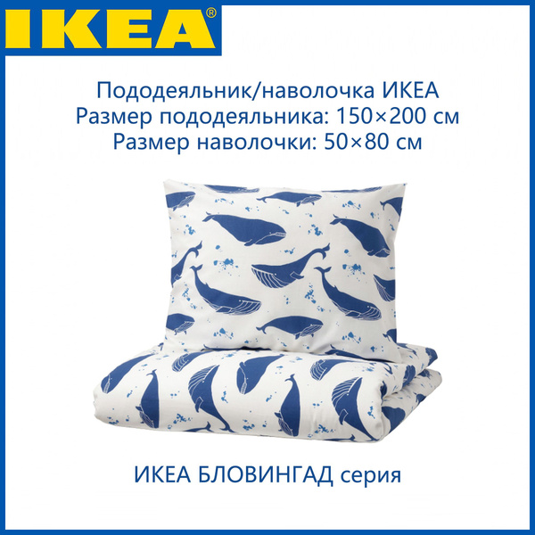Детское постельное белье с покрывалом IKEA BLÅVINGAD - купить по низким ...