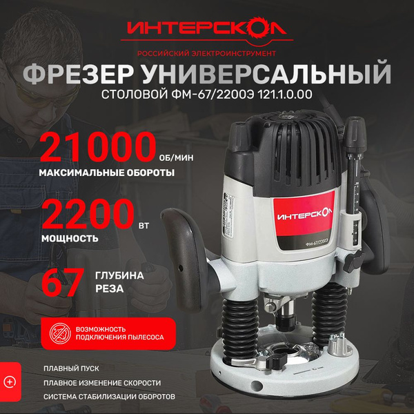 Фрезерная машина Интерскол ФМ-67/2200Э 21000 об/мин - купить по ...