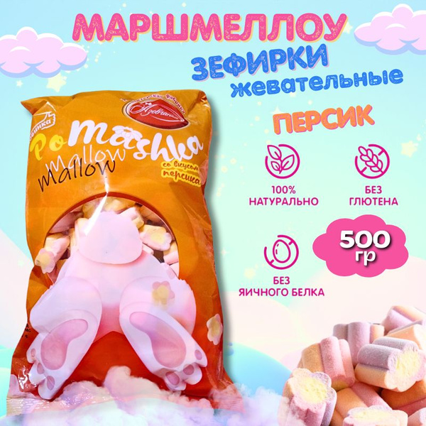 Маршмеллоу Зефир жевательный PoMashka Mallow со вкусом персика цветные ...