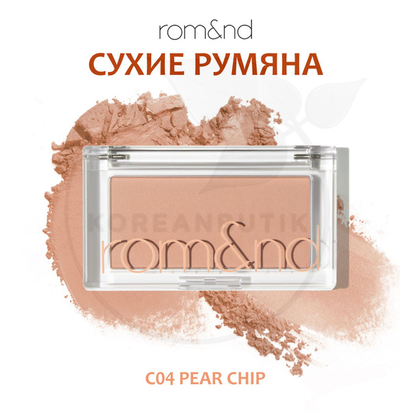 Румяна для лица ROM&ND Better Than Cheek, C04 Pear Chip (компактные ...