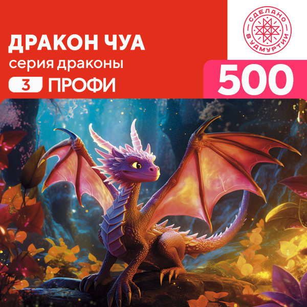 Пазл Дракон Чуа 500 деталей Профи - купить с доставкой по выгодным ...
