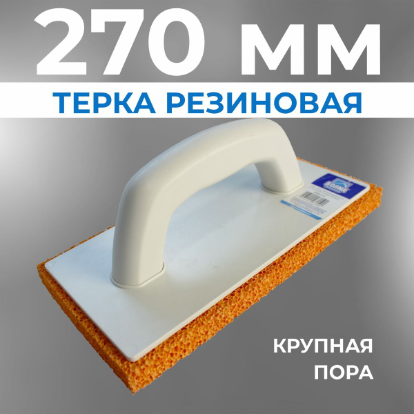 Терка для штукатурки ВОЛМА, с мягкой губчатой накладкой, 270 мм купить ...