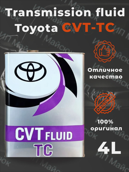 Масло трансмиссионное Toy cvt жб 4л - купить по выгодной цене в ...