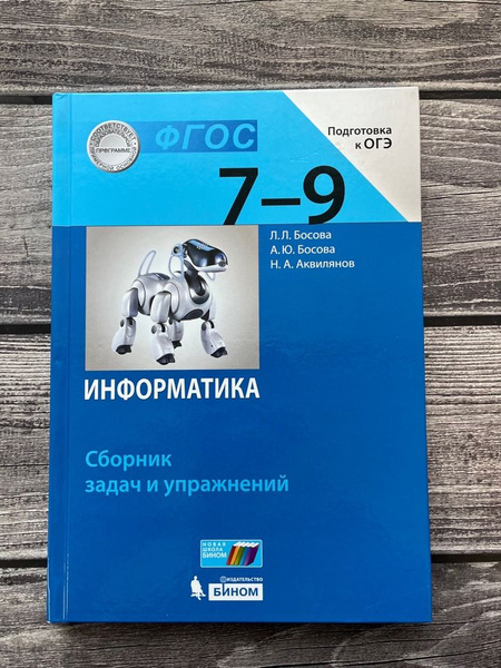 Босова. Информатика. 7-9 классы. Сборник задач и упражнений - купить с ...