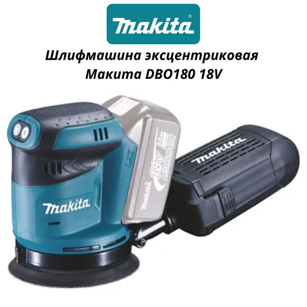 Шлифмашина эксцентриковая Макита DBO180 - нов товар - купить по низким ...