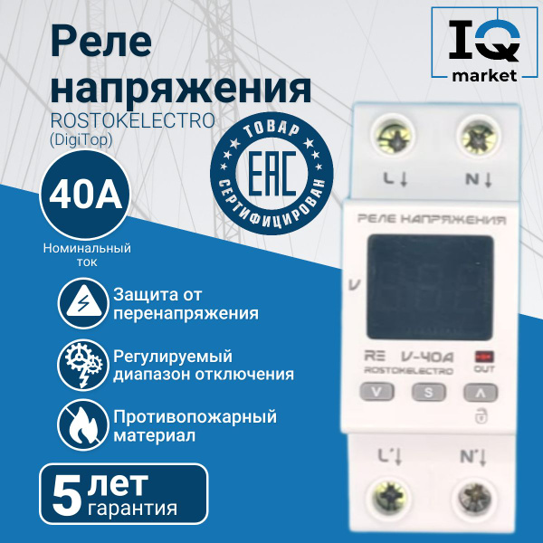 Реле напряжения ROSTOKELECTRO 40А с защитой от перегрузки по току и ...