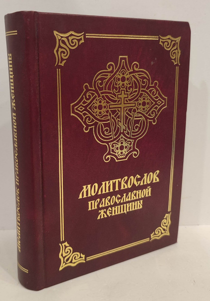 Молитослов православной женщины - купить с доставкой по выгодным ценам ...