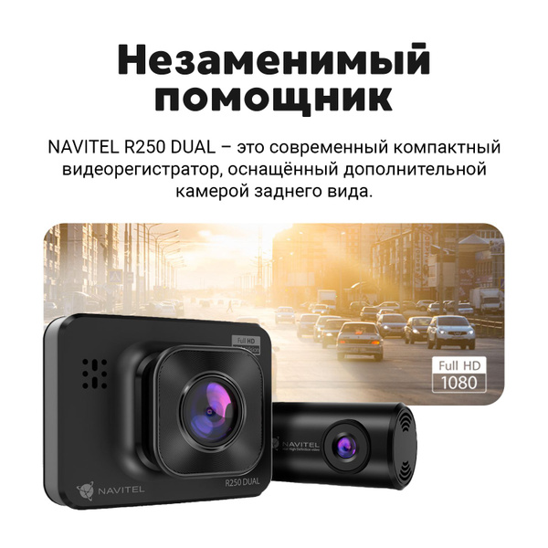 Видеорегистратор navitel r250 dual