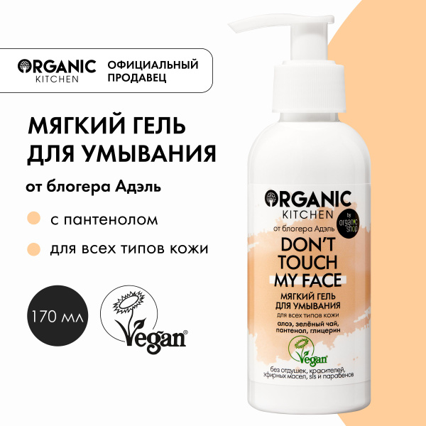 Мягкий гель для умывания Organic Kitchen Bloggers от Адэль Don't touch ...