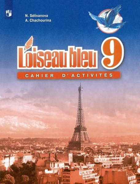 Французский язык. Второй иностранный язык. 9 класс. Сборник упражнений ...