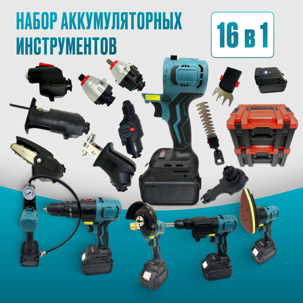 Набор электроинструмента 16 в 1/аккумуляторный/Шуруповерт, Гайковёрт ...