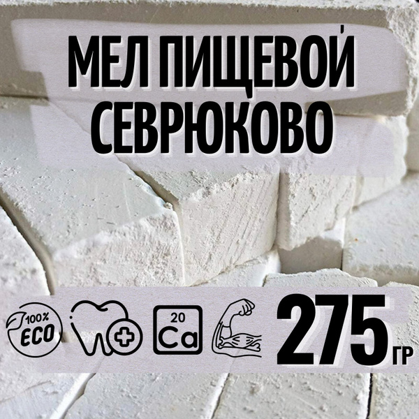 Мел пищевой съедобный Chalkin № 1, 275 г, природный, брусочки - купить ...