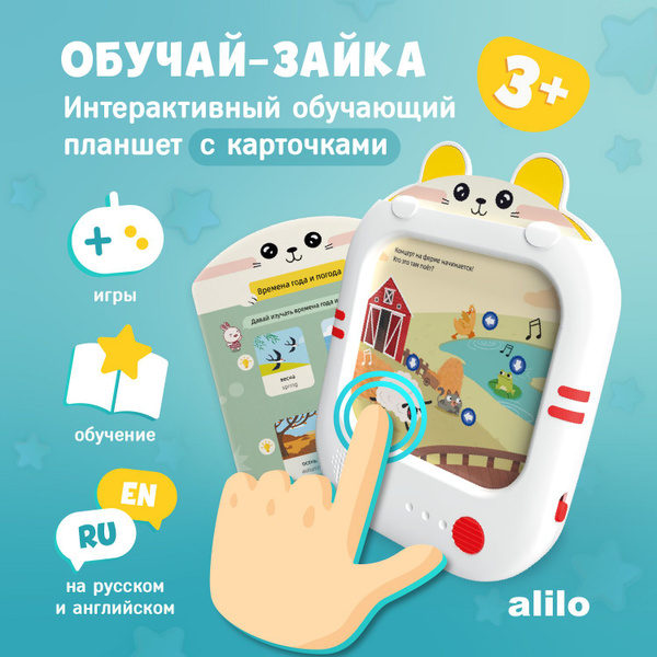 Развивающая интерактивная игрушка планшет alilo Обучай-Зайка для детей ...