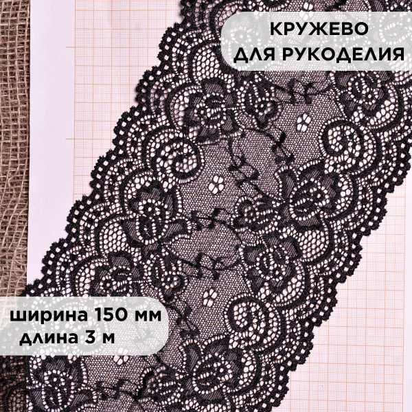 Кружево для рукоделия и шитья 150 мм - купить с доставкой по выгодным ...