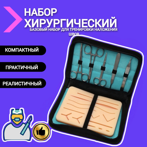 Хирургический набор инструментов для наложения швов - купить с ...