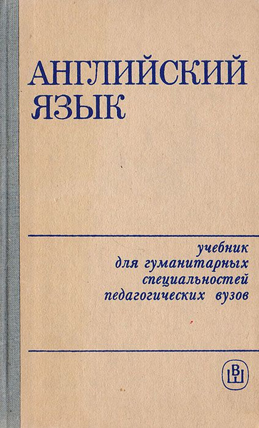 Английский для гуманитариев учебник. Английский для гуманитариев Шевелева. Либерман учебник английского языка для вузов искусств читать.