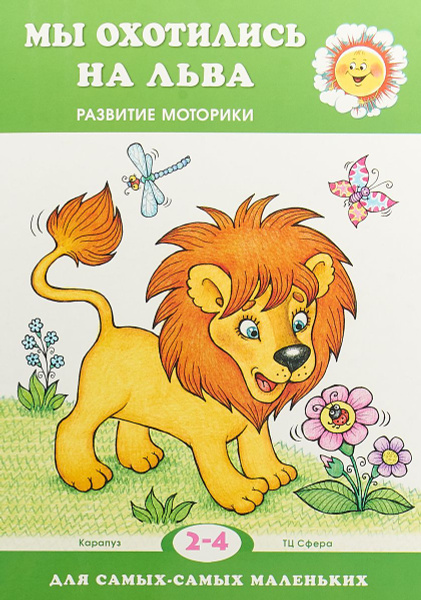 Книга для ребенка. Для самых-самых маленьких. Мы охотились на льва ...