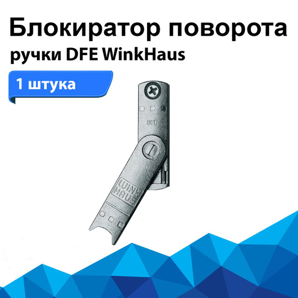 Аксессуар для окна Market Store, Блокиратор двойного отпирания Winkhaus ...