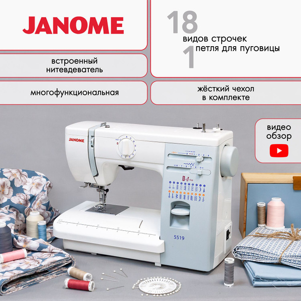 Швейная машина Janome 5519 - купить по низким ценам с доставкой в ...
