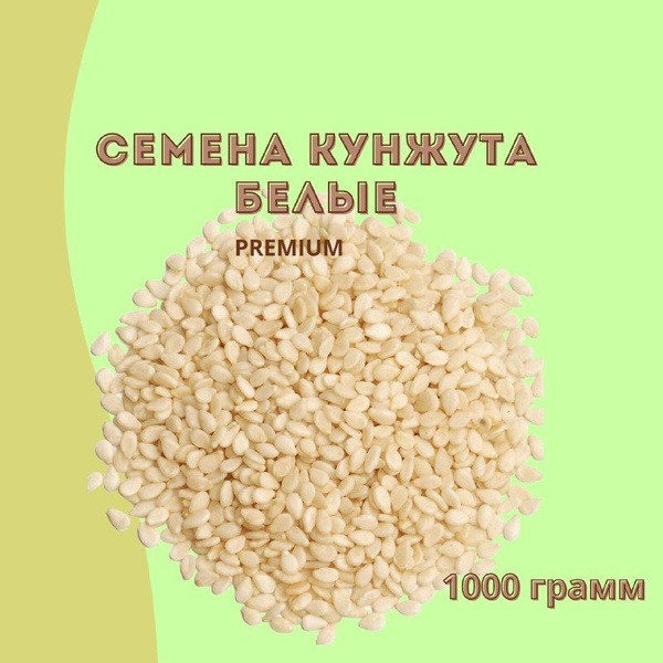 Семена кунжута Честный орех 1000 гр - купить с доставкой по выгодным ...