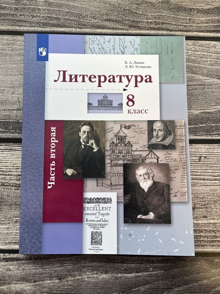 Ланин. Литература 8 класс. Учебник. Вторая часть. 2021г. - купить с ...
