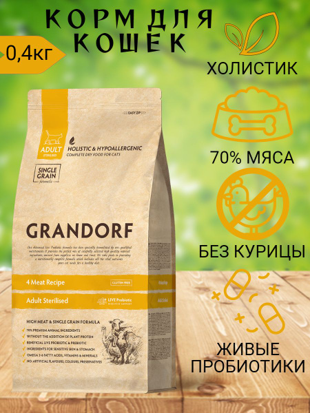 GRANDORF корм сухой 4 мяса с пробиотиками для стерилизованных кошек ...