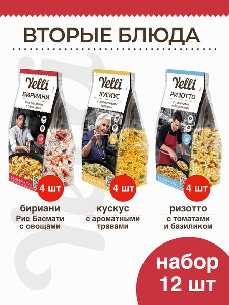 Гарнир Yelli 12 шт. (Рис Басмати с овощами Бириани 4*250г, Кускус с ...