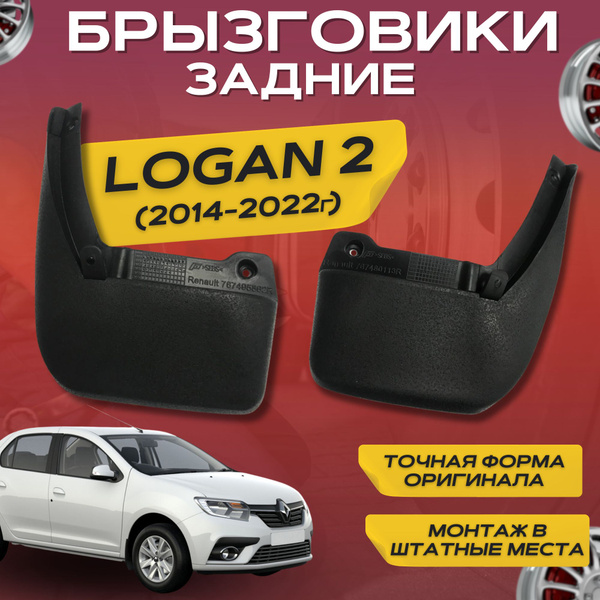 Брызговики мягкие задние Renault Logan 2 2014 - 2022 комплект 2 шт ...