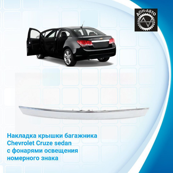 Накладка крышки багажника (хром) Chevrolet Cruze / Шевроле Круз ...