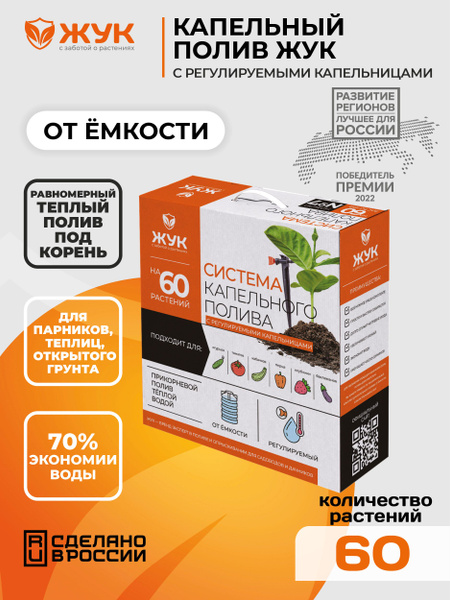 Капельный полив Жук от емкости с регулируемыми капельницами на 60 ...