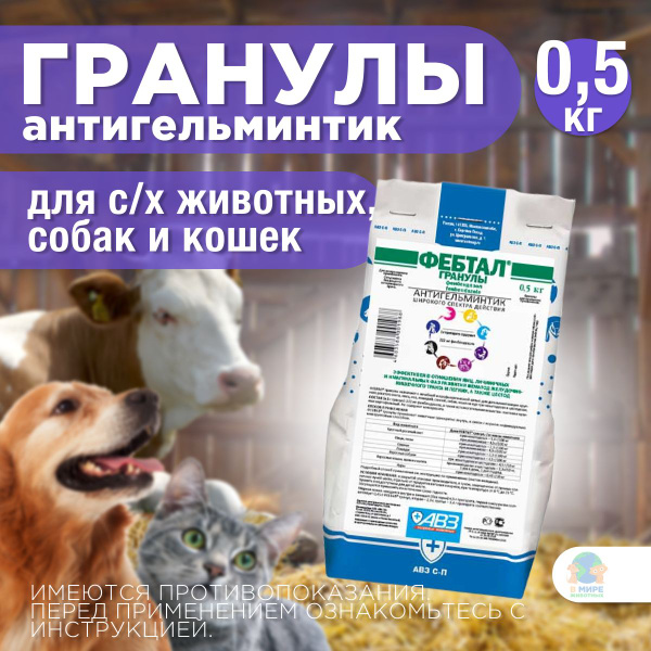 Фебтал, гранулы для орального применения, 0,5 кг. Фенбендазол. - купить ...