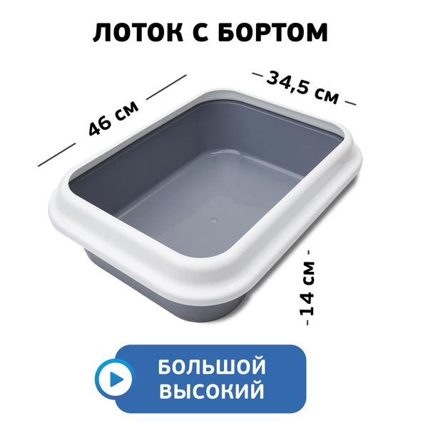 Лоток большой глубокий с бортами для животных, кошек, кроликов - купить ...