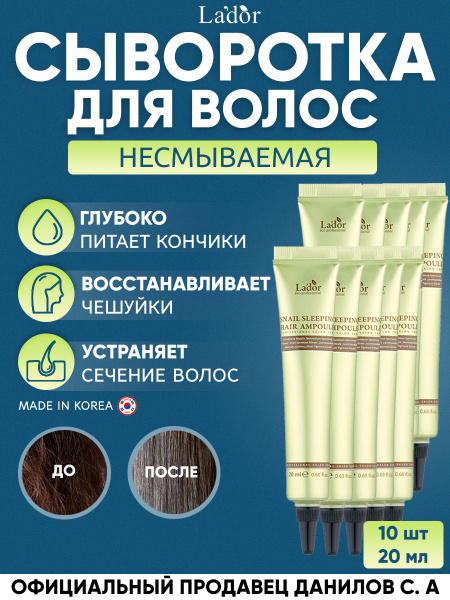 Lador Ночная несмываемая восстанавливающая сыворотка для волос с ...
