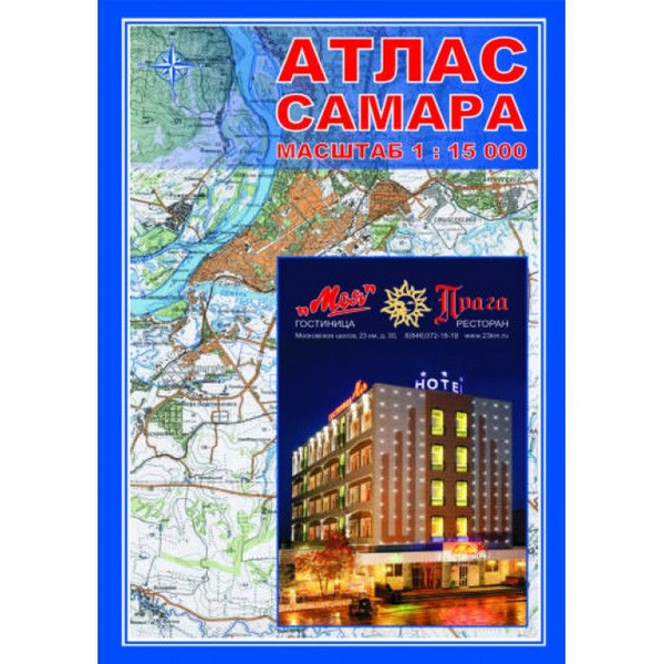 Самара на атласе. Атлас м. Самара магазин книг. Атлас м Оренбург.