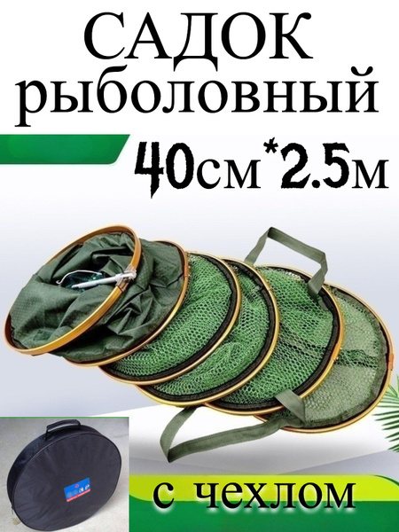 Садок рыболовный для хранения рыбы металлический 2.5 метра для рыбалки ...