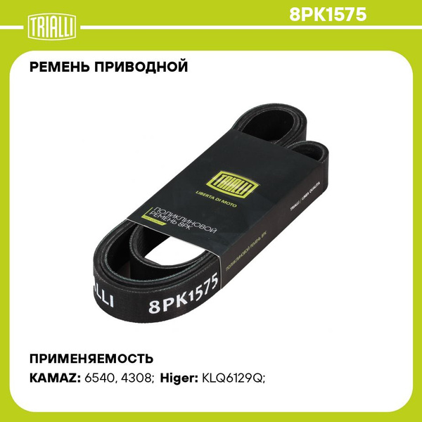 Ремень 1575 Камаз дв.Cummins 6ISBe Евро-4 (5260381) (PRAVT)