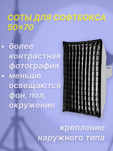 Соты для софтбокса 50 на 70 - купить с доставкой по выгодным ценам в ...