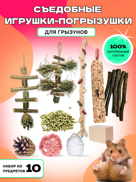Игрушки для грызунов, набор из 12 предметов, натуральный 100% - купить ...