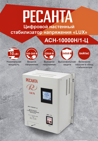 Стабилизатор напряжения АСН-10000Н/1-Ц LUX Ресанта, 10000 Вт, цифровой ...