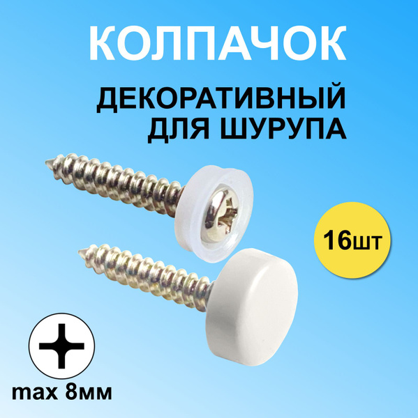 Декоративный колпачок для самореза 11 x 16 шт. - купить по выгодной ...