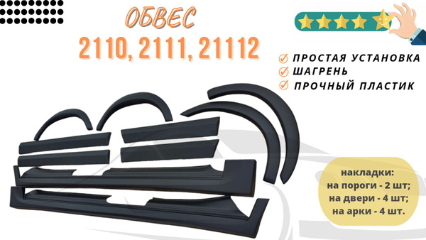 Накладки на пороги, двери и арки 2110, 2111, 2112 / Обвес ваз 2110 ...