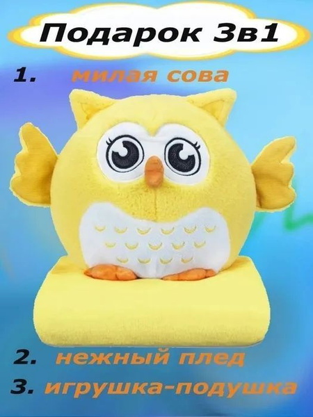 Игрушка Dormeo сова с пледом 3 в 1 - купить с доставкой по выгодным ...